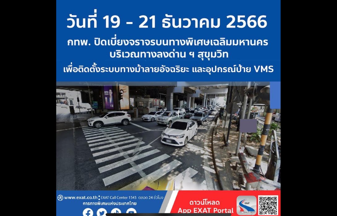 วันที่ 19 - 21 ธันวาคม 2566 กทพ. ปิดเบี่ยงจราจรบนทางพิเศษเฉลิมมหานคร บริเวณทางลงด่าน ฯ สุขุมวิท เพื่อติดตั้งระบบทางม้าลายอัจฉริยะ และเสาป้าย VMS