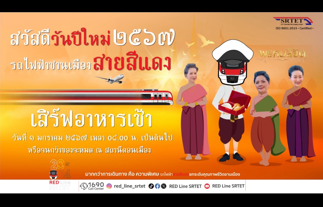 “สายสีแดง” สวัสดีปีใหม่ 2567 ด้วยกิจกรรมพิเศษสุดว้าว เสิร์ฟอาหารเช้าแทนคำขอบคุณ กับนักแสดงนำจากละคร “พรหมลิขิต” “ยายปริก-นังจวง” 1 ม.ค. 67 นี้ 