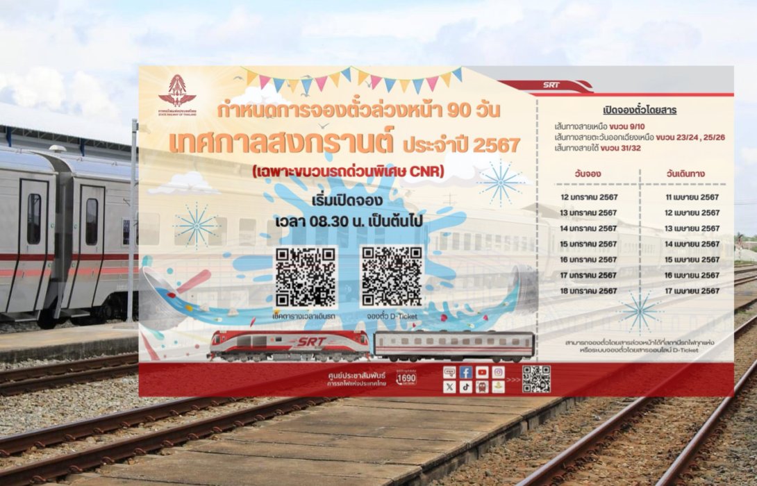 เริ่มแล้ว!! เปิดจองตั๋วรถไฟล่วงหน้าเทศกาลสงกรานต์ ปี 2567 