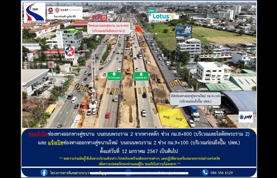กทพ. ขอแจ้งปิดและเปิดช่องทางออกทางคู่ขนาน บนถนนพระราม 2