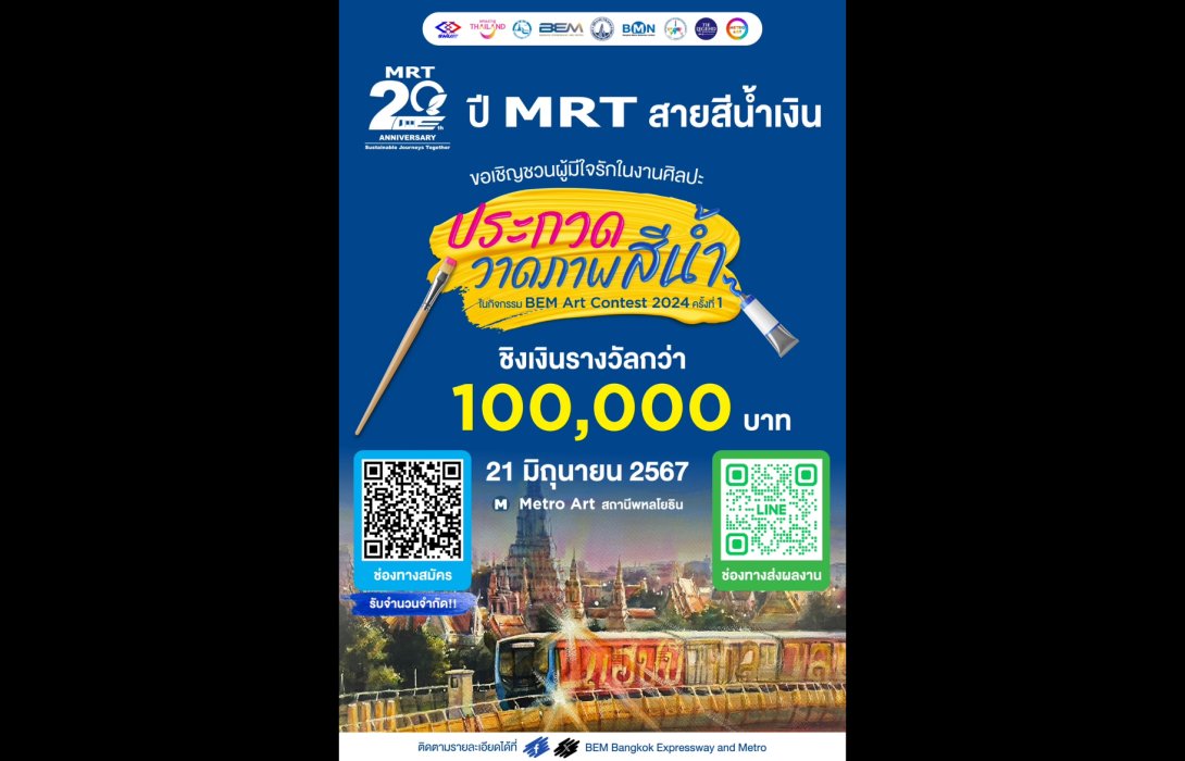 BEM Art Contest ครั้งที่ 1 ประจำปี 2567 “20 ปี Anniversary MRT สายสีน้ำเงิน”