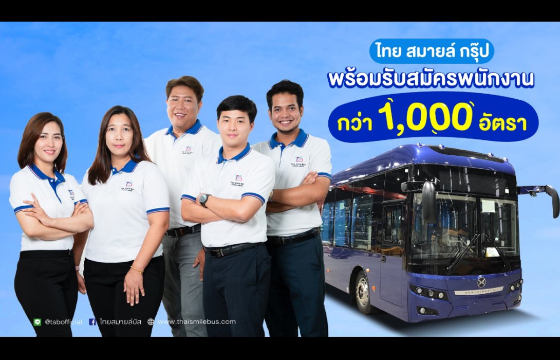 ไทย สมายล์ บัส ประกาศพร้อมรับบุคลากรกว่า 1,000 อัตรา ในงาน JOB EXPO THAILAND 2024