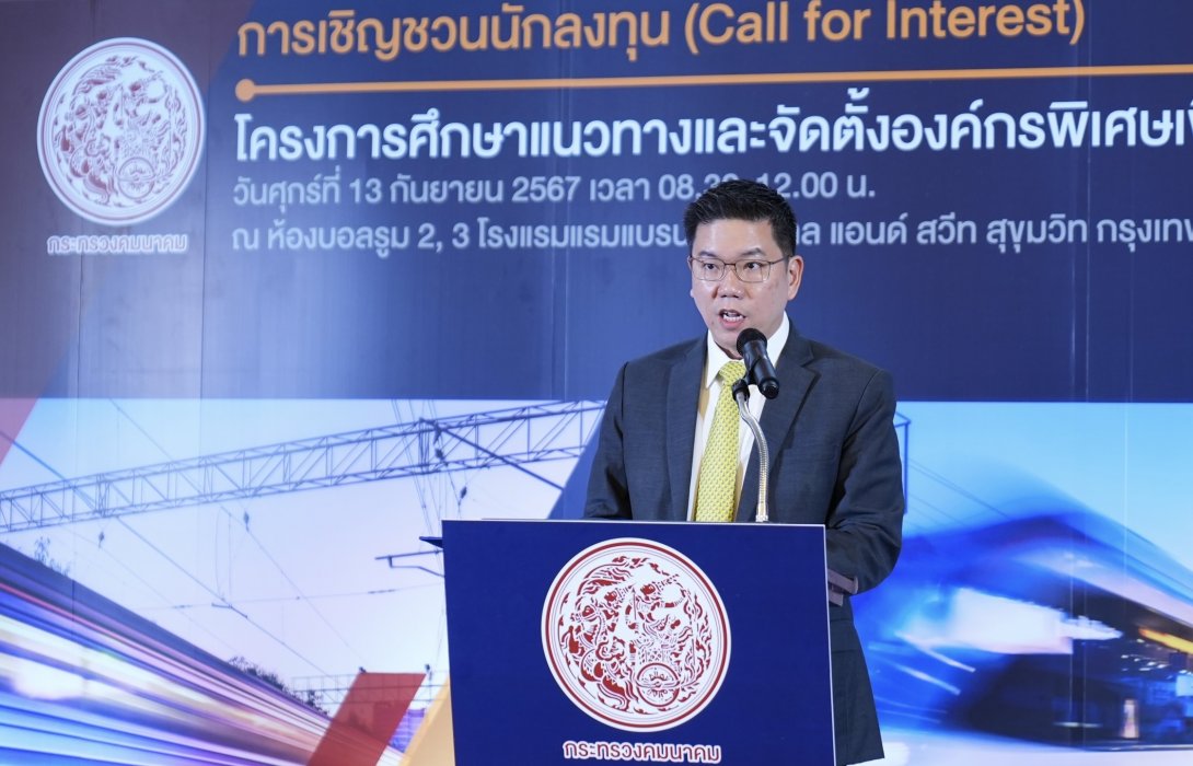 คมนาคม Call For Interestโครงการศึกษาแนวทางการจัดตั้งองค์กรพิเศษเพื่อกำกับการดำเนินโครงการรถไฟความเร็วสูง