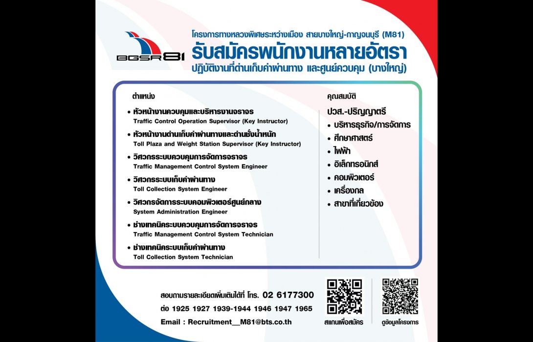 ​ด่วน! BGSR 81 รับสมัครพนักงานหลายอัตรา โครงการทางหลวงพิเศษระหว่างเมือง สายบางใหญ่ - กาญจนบุรี (M81)