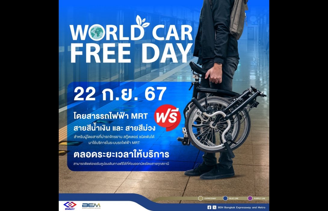 “World Car Free Day 2024” จักรยานและสกู๊ตเตอร์ไฟฟ้าที่พับได้ ขึ้น MRT ฟรี 4 สาย !