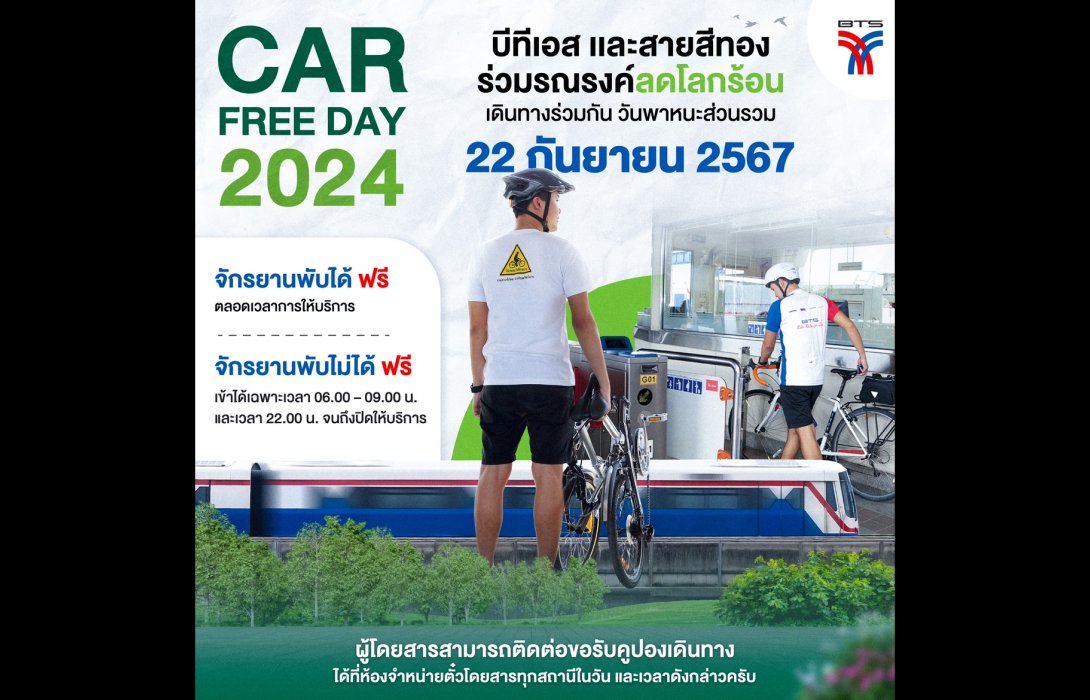 รถไฟฟ้าบีทีเอส – สายสีทอง หนุนกิจกรรมวัน Car Free Day 22 ก.ย.นี้ จูงจักรยานขึ้นรถไฟฟ้าฟรีทุกสถานี