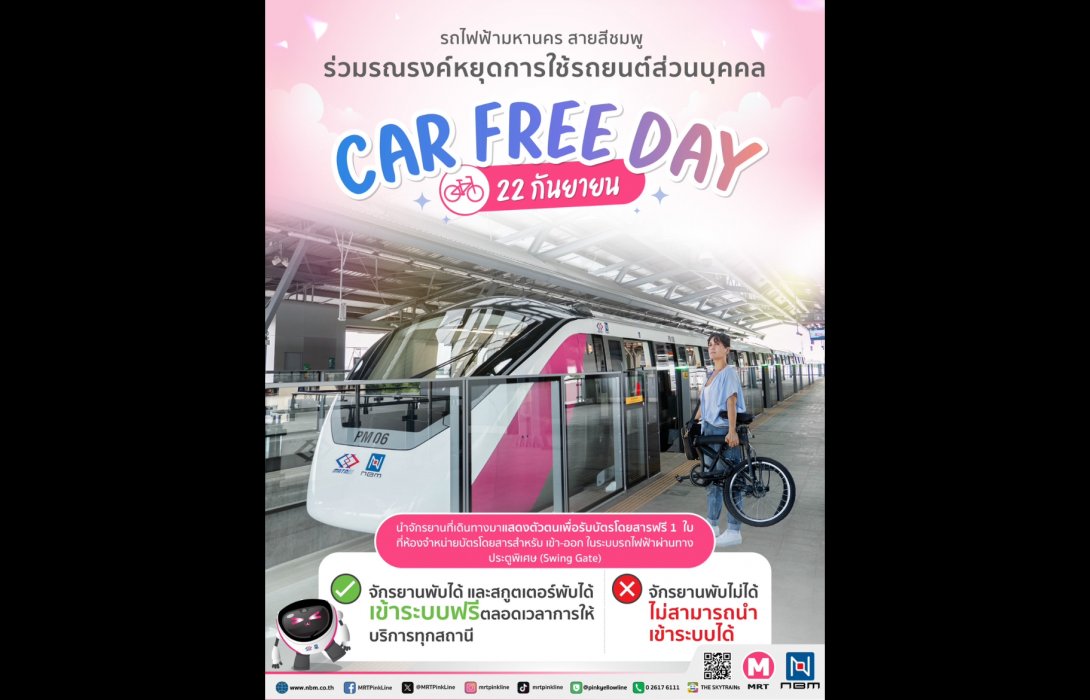 Car Free Day นำจักรยานพับได้ - สกูตเตอร์พับได้ ขึ้นรถไฟฟ้ามหานคร สายสีเหลือง - สายสีชมพู ฟรี! ตลอดเส้นทาง 22 ก.ย.นี้