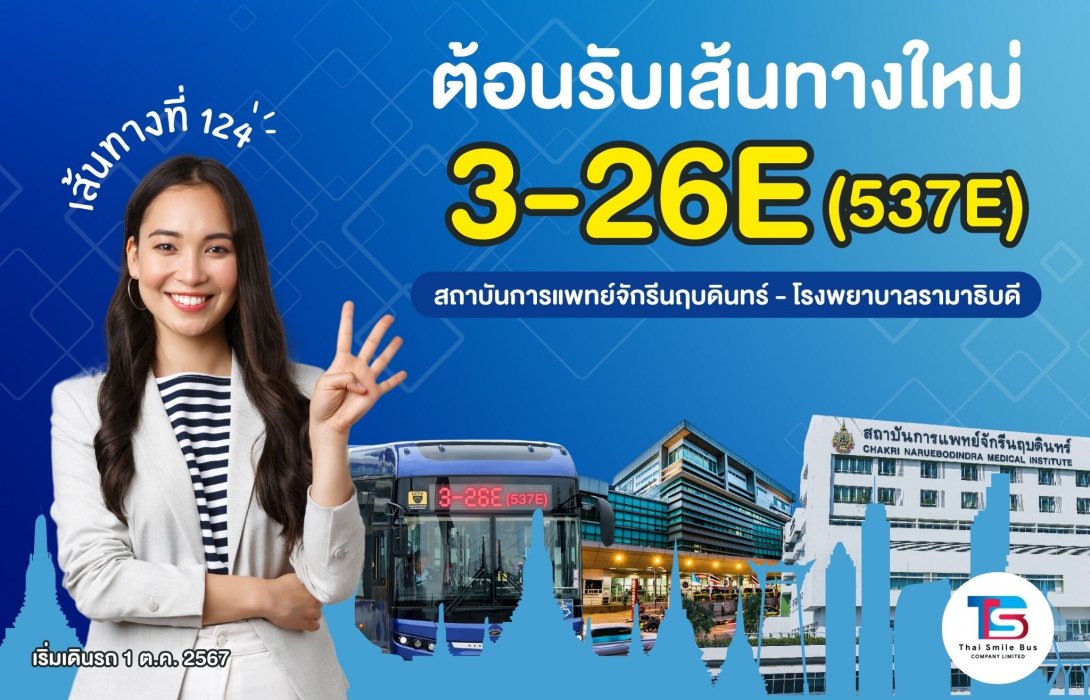 1 ต.ค.นี้ TSB เปิดเส้นทางที่ 124 สาย 3-26E(537E) ฟีดผู้โดยสารเข้าเมืองสะดวกยิ่งขึ้น