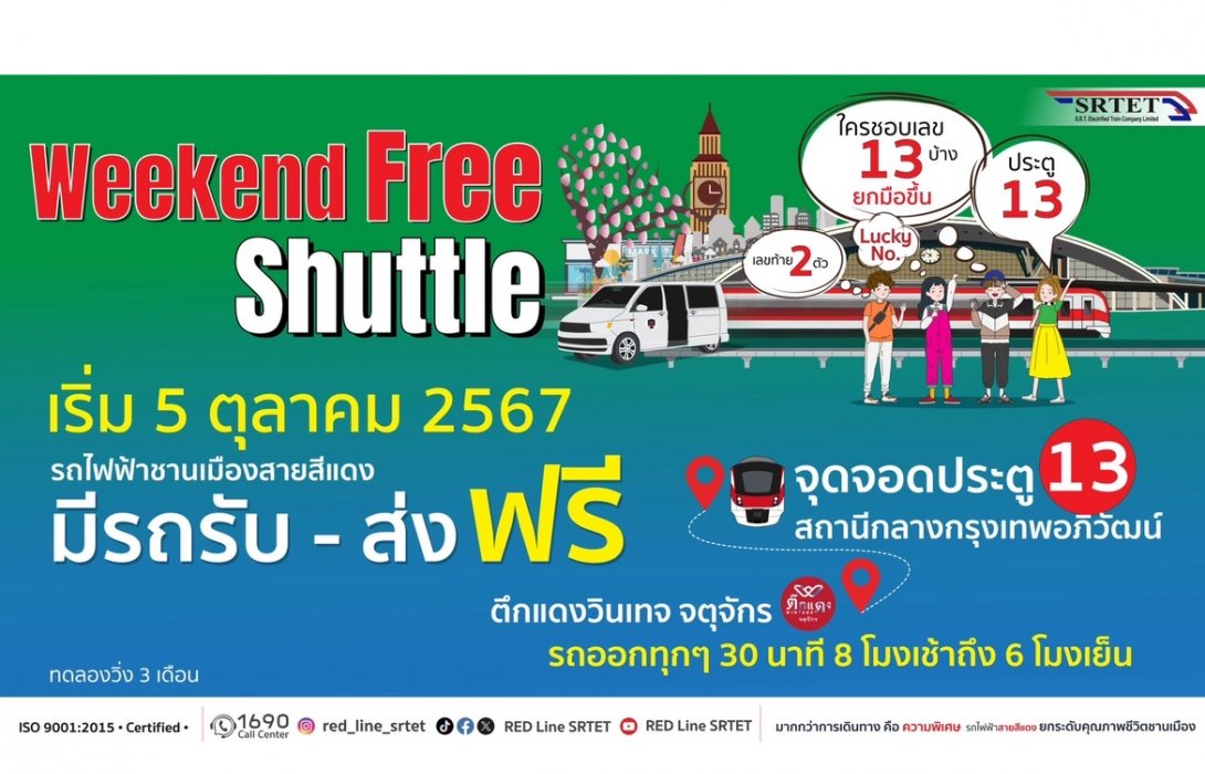 5 ตุลาคมนี้ สายสีแดง เปิดให้บริการ Free Shuttle เสาร์ - อาทิตย์ เชื่อมต่อการเดินทางสู่ตลาดนัดจตุจักรอย่างไร้รอยต่อ