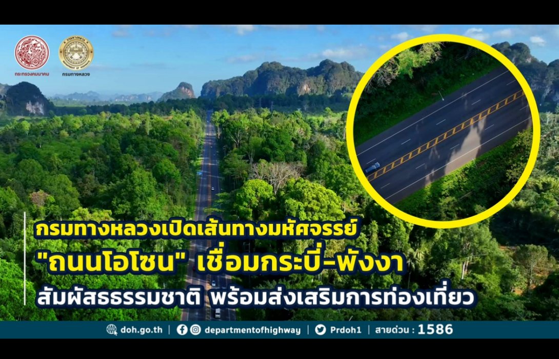 ทางหลวงสายโอโซน : เส้นทางธรรมชาติมหัศจรรย์แห่งกระบี่ โดยกรมทางหลวง