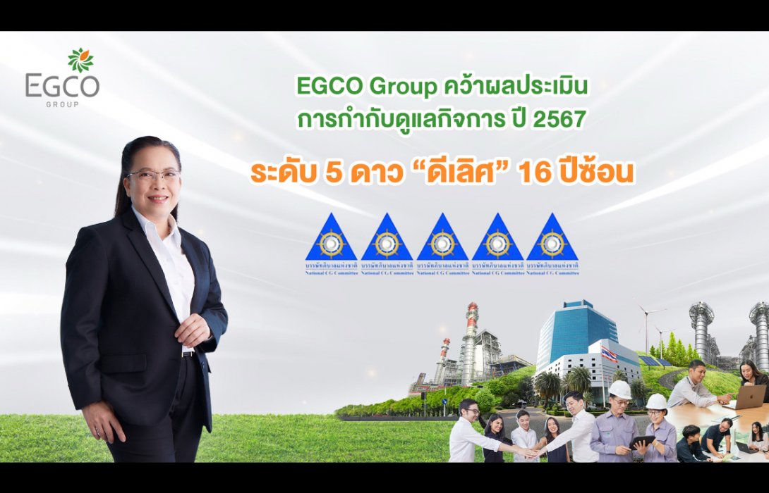 EGCO Group คว้าผลประเมินการกำกับดูแลกิจการ ปี 2567 ระดับ “ดีเลิศ 5 ดาว” 16 ปีซ้อน 