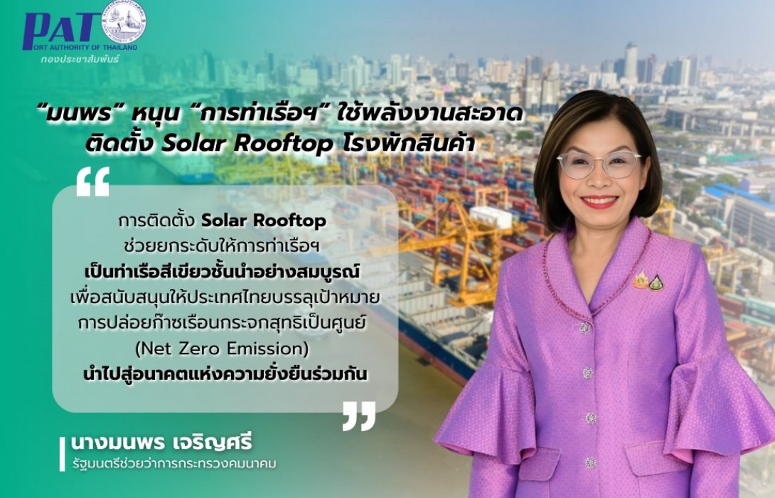 มนพร! หนุน การท่าเรือฯ ใช้พลังงานสะอาด เดินหน้าติดตั้ง Solar Rooftop บนหลังคาโรงพักสินค้า