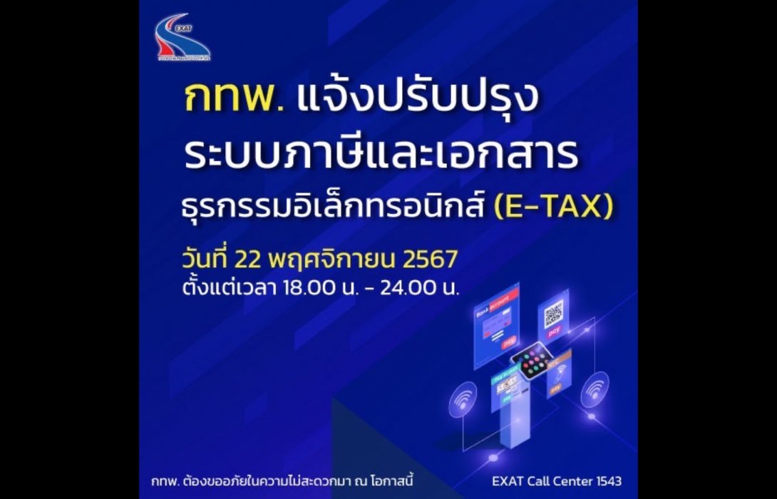  กทพ. แจ้งปรับปรุงระบบภาษีและเอกสารธุรกรรมอิเล็กทรอนิกส์ (E-TAX) วันที่ 22 พฤศจิกายน 2567 ตั้งแต่เวลา 18.00 น. - 24.00 น.