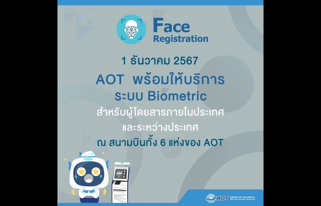 คิกออฟ 1 ธันวา สแกนใบหน้าขึ้นเครื่องบิน ไม่ต้องโชว์พาสปอร์ตและบัตรโดยสาร ลดเวลารอคอยนักเดินทาง