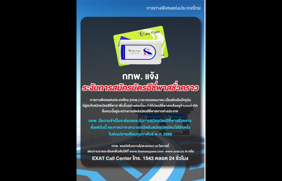 กทพ. แจ้งระงับการสมัครบัตรอีซี่พาสชั่วคราว คาดว่าเปิดรับสมัครใหม่ได้ช่วงปลายเดือนกุมภาพันธ์ 2568