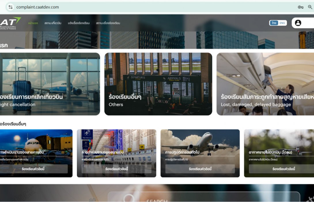 CAAT เปิดตัวระบบแจ้งเรื่องร้องเรียนใหม่ เพิ่มความสะดวกให้ผู้ใช้บริการมากยิ่งขึ้น