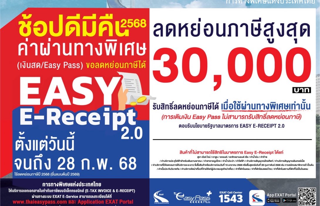 กทพ.เข้าร่วมโครงการ Easy E-Receipt 2.0 ค่าผ่านทางพิเศษ เงินสด / Easy Pass ลดหย่อนภาษีได้ตั้งแต่วันนี้ จนถึง 28 ก.พ. 2568