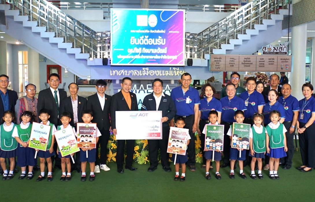 AOT มอบงบประมาณ 1.6 ล้านบาท สนับสนุนการติดตั้งอุปกรณ์ดูดซับเสียงให้แก่โรงเรียนอนุบาลเทศบาลเมืองแม่เหียะ