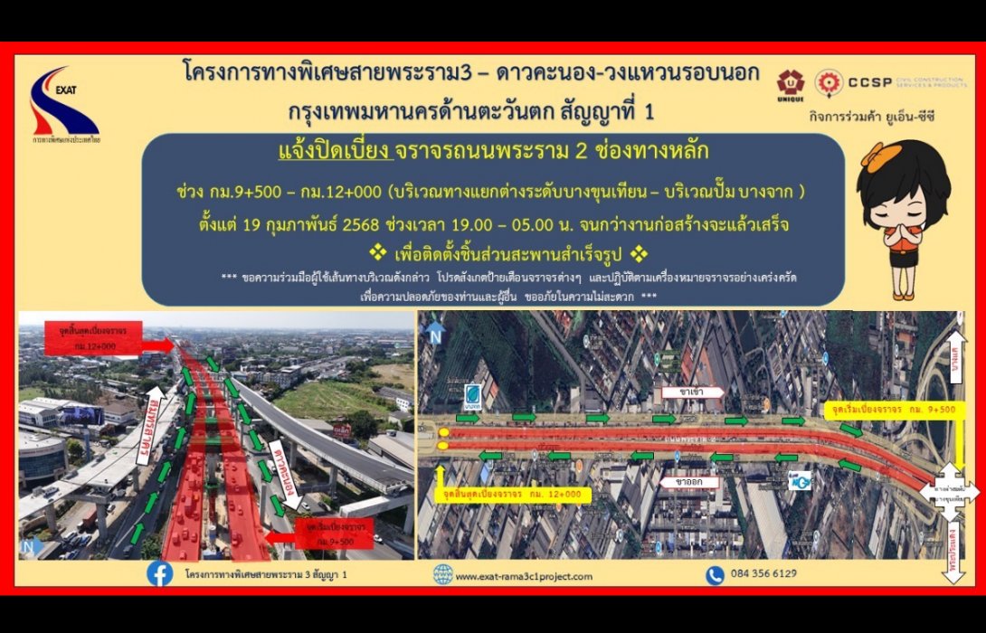 กทพ. แจ้งปิดเบี่ยงจราจรบนถนนพระราม 2 ช่วงเวลา 19.00 - 05.00 น. ตั้งแต่ 19 กุมภาพันธ์ 2568 จนกว่าจะดำเนินการก่อสร้างแล้วเสร็จ