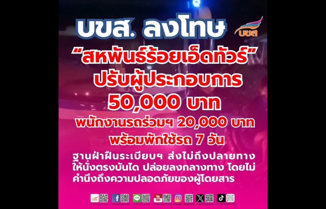 “บขส.” สั่งปรับพนักงานรถร่วมฯ 20,000 บาท ผู้ประกอบการ 50,000 บาท พร้อมพักใช้รถ 7 วัน ฐานความผิดส่งผู้โดยสารไม่ถึงปลายทาง