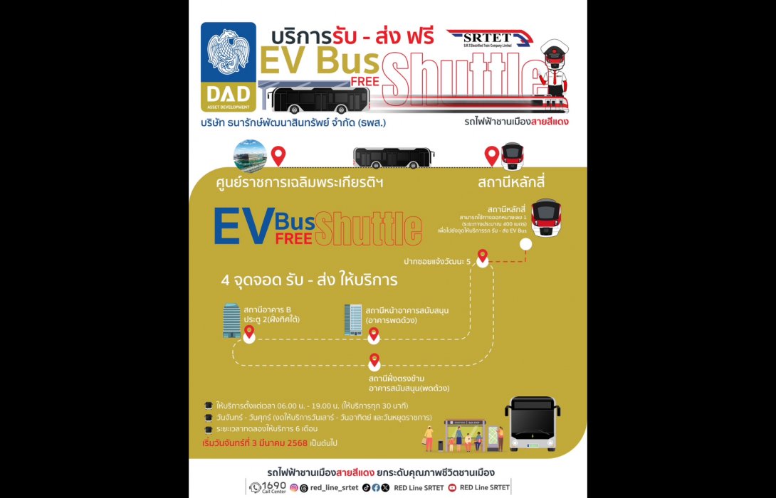 สายสีแดง ร่วมมือ ธพส. เปิดทดลองให้บริการ EV Bus เชื่อมการเดินทาง ศูนย์ราชการฯ กับ สถานีหลักสี่ เริ่ม 3 มีนาคมนี้