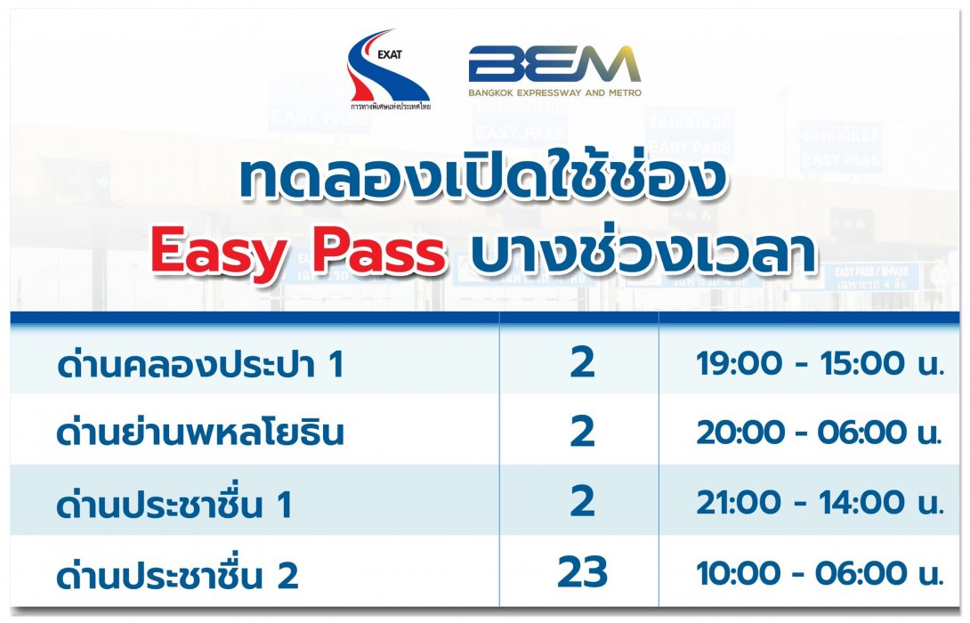 BEM ร่วมกับ กทพ. ทดลองเปิดใช้ช่อง Easy Pass จำนวน 4 ด่านของทางพิเศษศรีรัช