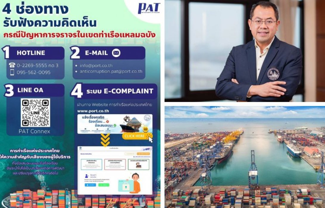 การท่าเรือแห่งประเทศไทย เร่งดำเนินการแก้ไขปัญหาการจราจรภายในเขตท่าเรือแหลมฉบังมุ่งบูรณาการทุกภาคส่วนที่เกี่ยวข้อง เปิดช่องทางร้องเรียน-แสดงความคิดเห็น เร่งปราบปรามการเรียกเก็บส่วยในพื้นที่ เพื่อปรับปรุงการให้บริการ ตอบสนองความต้องการผู้ใช้บริการสูงสุด