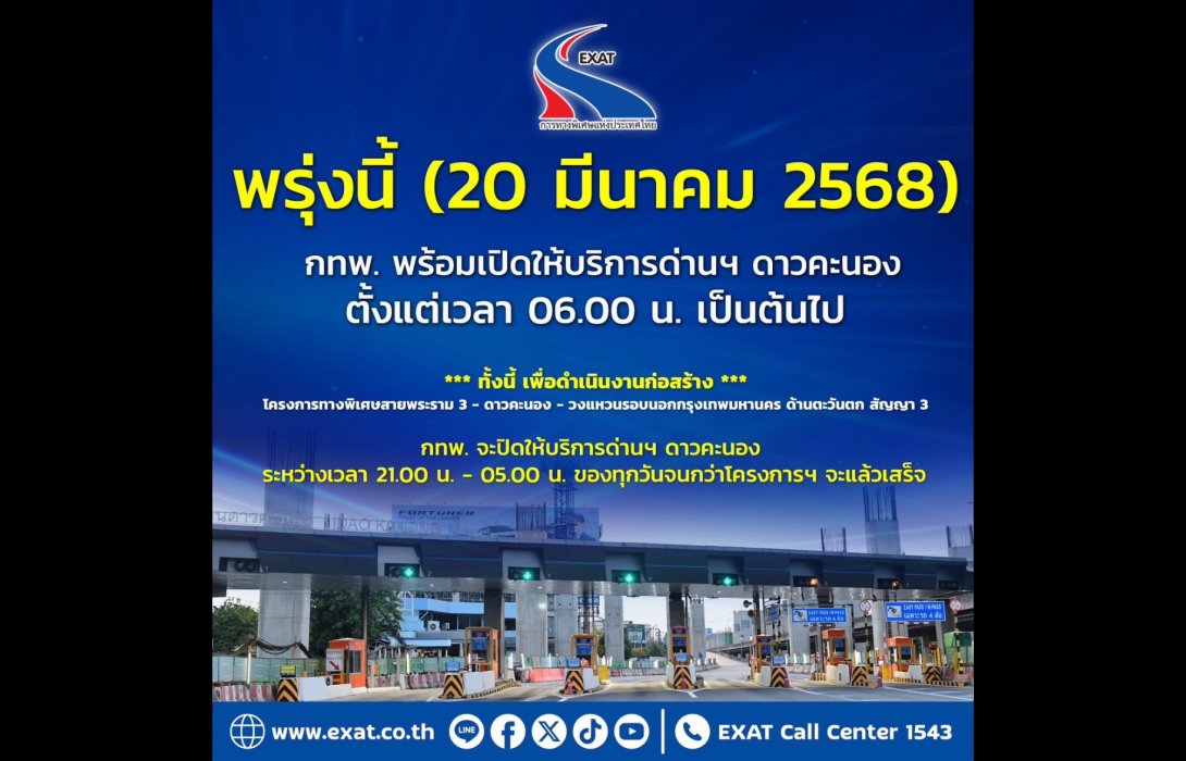 พรุ่งนี้ กทพ. พร้อมเปิดใช้พื้นที่ทางเข้าด่านฯ ดาวคะนอง ตั้งแต่เวลา 06.00 น. เป็นต้นไป