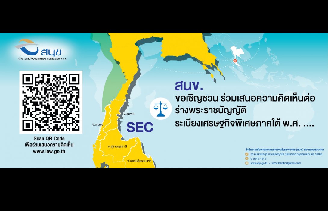 สนข. ขอเชิญชวนทุกท่านแสดงความคิดเห็นของผู้ที่เกี่ยวข้องกับร่างพระราชบัญญัติระเบียงเศรษฐกิจพิเศษภาคใต้ พ.ศ. ....