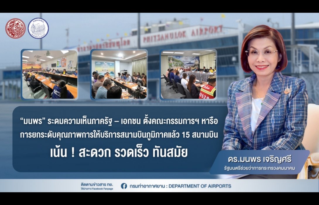 “มนพร” ระดมความเห็นภาครัฐ – เอกชน ตั้งคณะกรรมการฯ หารือการยกระดับคุณภาพการให้บริการสนามบินภูมิภาคแล้ว 15 สนามบิน เน้น ! สะดวก รวดเร็ว ทันสมัย