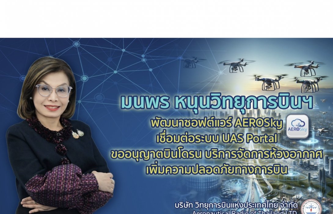 มนพร หนุนวิทยุการบินฯ พัฒนาซอฟต์แวร์ AEROSky เชื่อมต่อระบบขออนุญาตบินโดรน บริการจัดการห้วงอากาศ เพิ่มความปลอดภัยทางการบิน