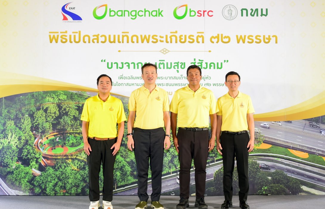 กทพ. สนับสนุนการพัฒนาพื้นที่สีเขียว “สวนเทิดพระเกียรติ 72 พรรษา บางจากฯ เติมสุข สู่สังคม” เพื่อคุณภาพชีวิตที่ยั่งยืนของชุมชน