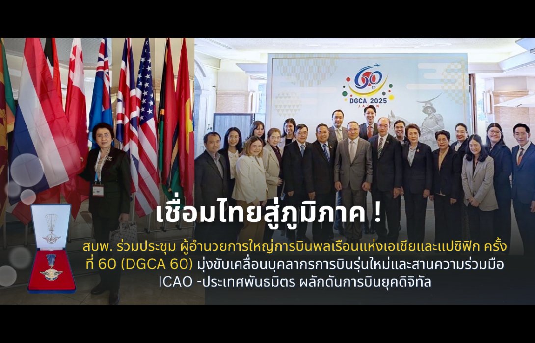 สบพ.มุ่งขับเคลื่อนบุคลากรการบินรุ่นใหม่และสานความร่วมมือ ICAO -ประเทศพันธมิตร ผลักดันการบินยุคดิจิทัล