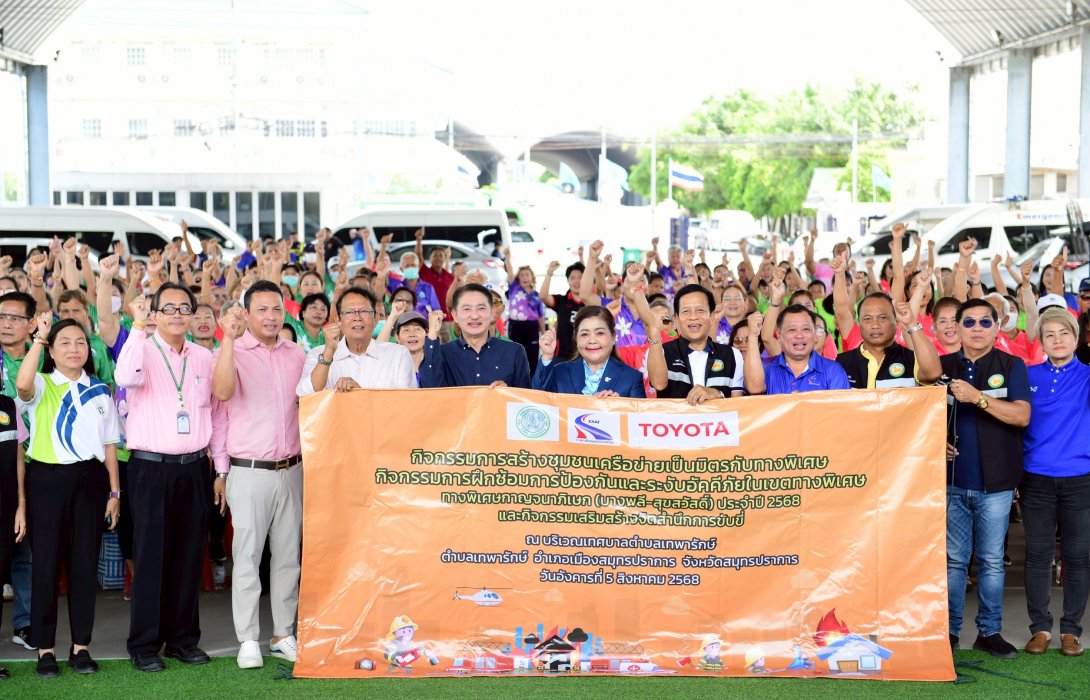 กทพ. จัดกิจกรรมการสร้างชุมชนเครือข่ายเป็นมิตรกับทางพิเศษและกิจกรรมการฝึกซ้อมการป้องกันและระงับอัคคีภัยทางพิเศษกาญจนาภิเษก ประจำปี 2568