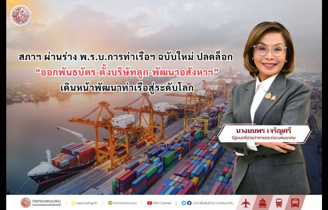 สภาฯ ผ่านร่าง พ.ร.บ.การท่าเรือฯ ฉบับใหม่ ปลดล็อก “ออกพันธบัตร-ตั้งบริษัทลูก-พัฒนาอสังหาฯ” เดินหน้าพัฒนาท่าเรือสู่ระดับโลก 