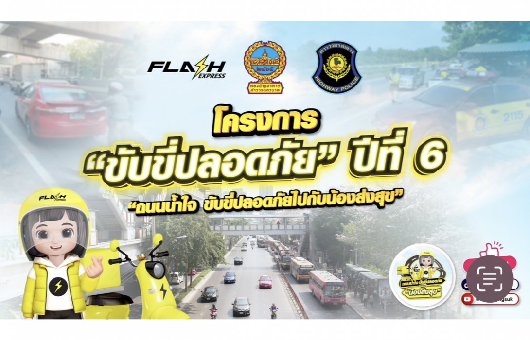 แฟลช เอ็กซ์เพรส ร่วม บช.น. และ บก.ทล. ขับเคลื่อนโครงการ “ขับขี่ปลอดภัย” ปีที่ 6 เดินหน้าสร้างวัฒนธรรมถนนน้ำใจ ผ่านคอนเทนต์ออนไลน์ทั่วไทย