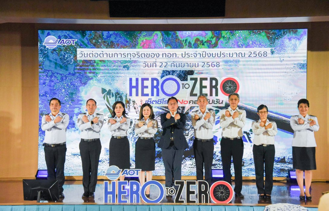 AOT จัดงานวันต่อต้านการทุจริต ประจำปี 2568 ภายใต้หัวข้อ “AOT SET ZERO…NO CORRUPTION”