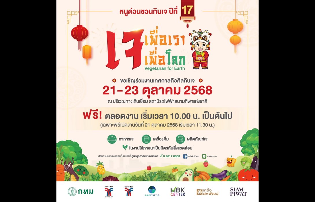 กลุ่มบริษัทบีทีเอส จับมือพันธมิตรจัดงานหนูด่วนชวนกินเจ ปีที่ 17 “เจเพื่อเรา เจเพื่อโลก” เชิญชวนประชาชนร่วมกินเจ และใส่ใจสิ่งแวดล้อม วันที่ 21 – 23 ต.ค. 2568