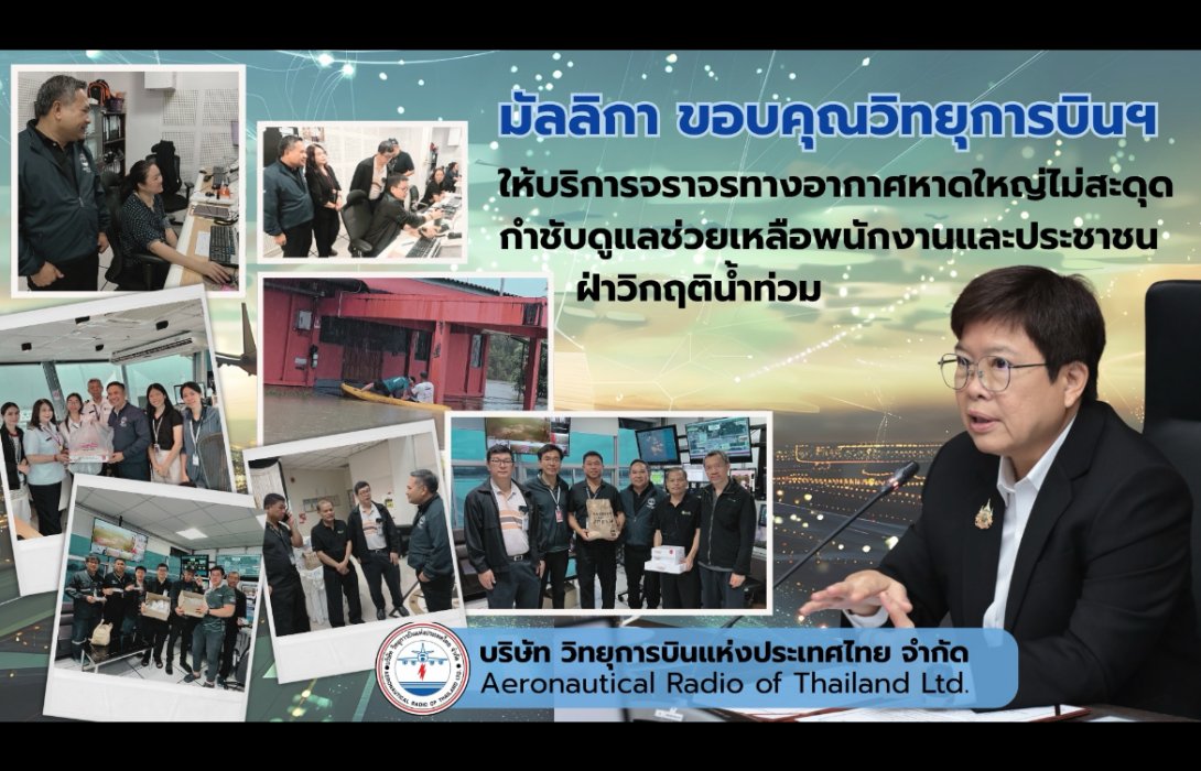 มัลลิกา ขอบคุณวิทยุการบินฯ ให้บริการจราจรทางอากาศหาดใหญ่ไม่สะดุด  กำชับดูแลช่วยเหลือพนักงาน ประชาชน ฝ่าวิกฤติน้ำท่วม