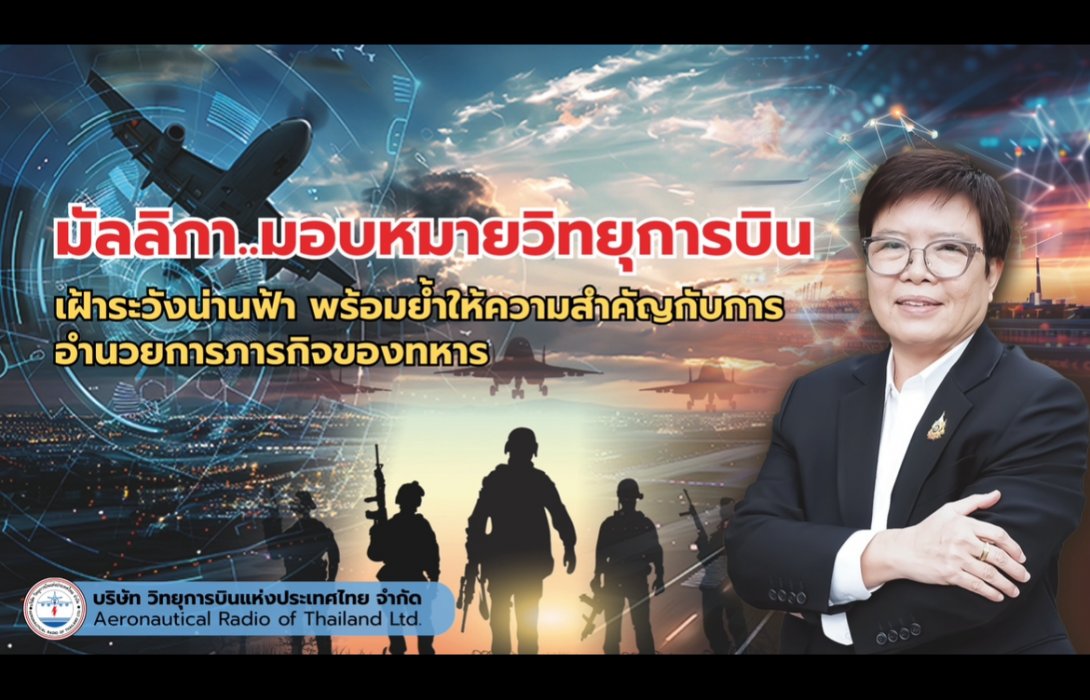 มัลลิกา มอบนโยบายวิทยุการบินฯ เฝ้าระวังน่านฟ้า พร้อมย้ำให้ความสำคัญกับการอำนวยการภารกิจของทหาร