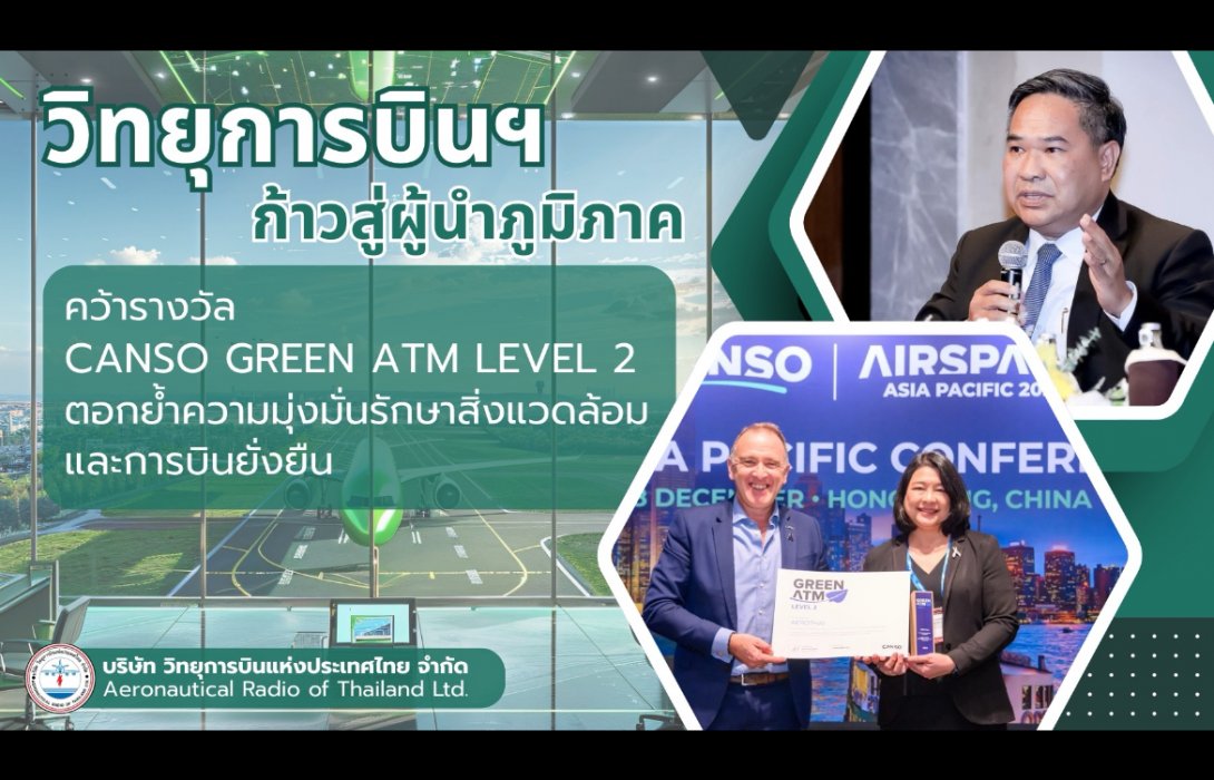 วิทยุการบินฯ ก้าวสู่ผู้นำภูมิภาค คว้ารางวัล CANSO Green ATM Level 2 ตอกย้ำความมุ่งมั่นรักษาสิ่งแวดล้อมและการบินยั่งยืน