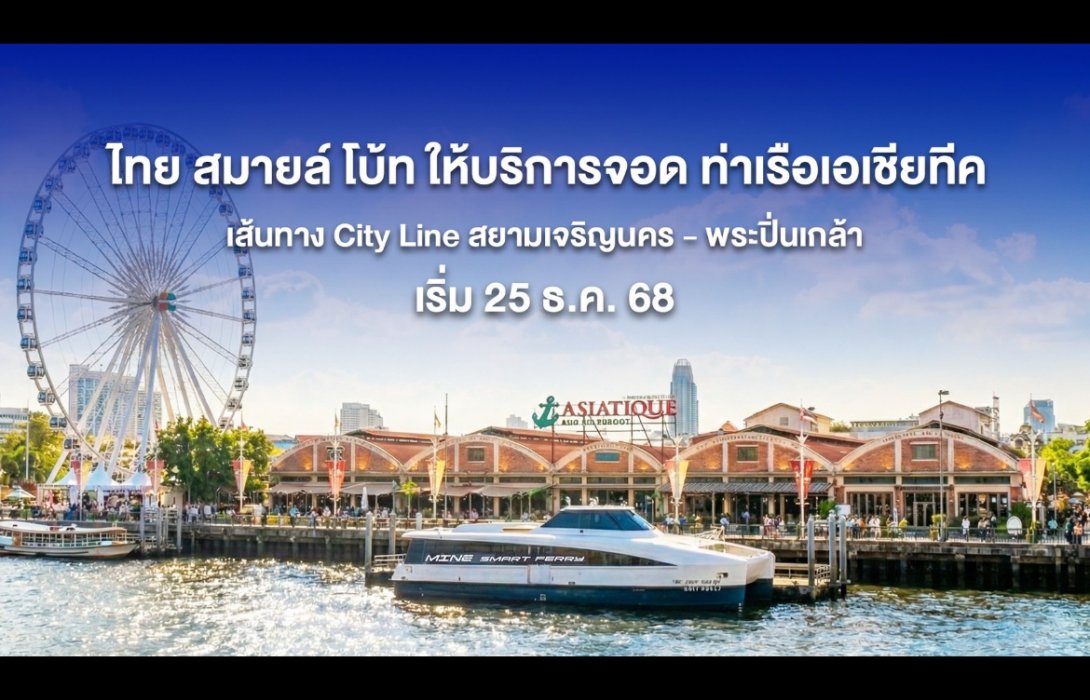 ต้อนรับปีใหม่! TSB ขยายบริการรับ-ส่ง ท่าเรือเอเชียทีค ดีเดย์ 25 ธ.ค.นี้
