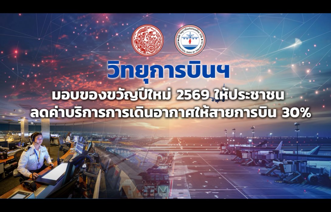 วิทยุการบินฯ มอบของขวัญปีใหม่ 2569 ให้ประชาชน ลดค่าบริการการเดินอากาศให้สายการบิน 30% 