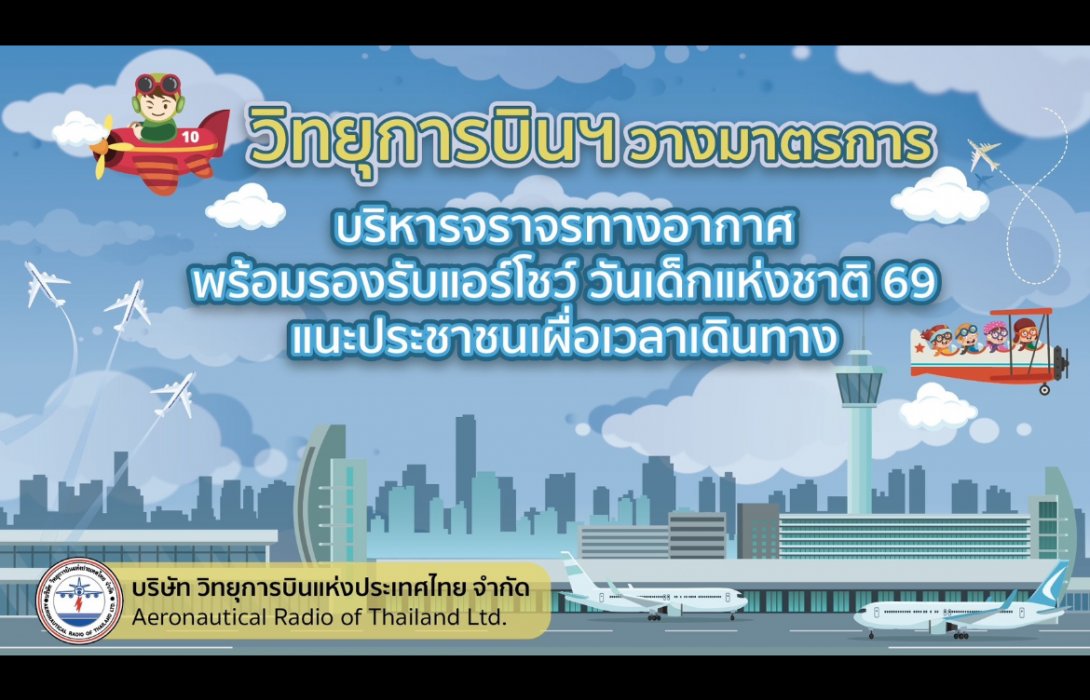 วิทยุการบินฯ วางมาตรการบริหารจราจรทางอากาศ พร้อมรองรับแอร์โชว์ วันเด็กแห่งชาติ 69 แนะประชาชนเผื่อเวลาเดินทาง 