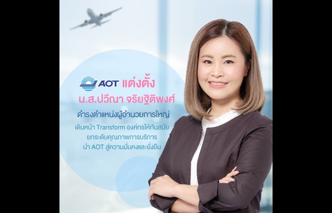 “ปวีณา จริยฐิติพงศ์” หญิงคนแรกในประวัติศาสตร์ นั่งผู้อำนวยการใหญ่ AOT เต็มตัว