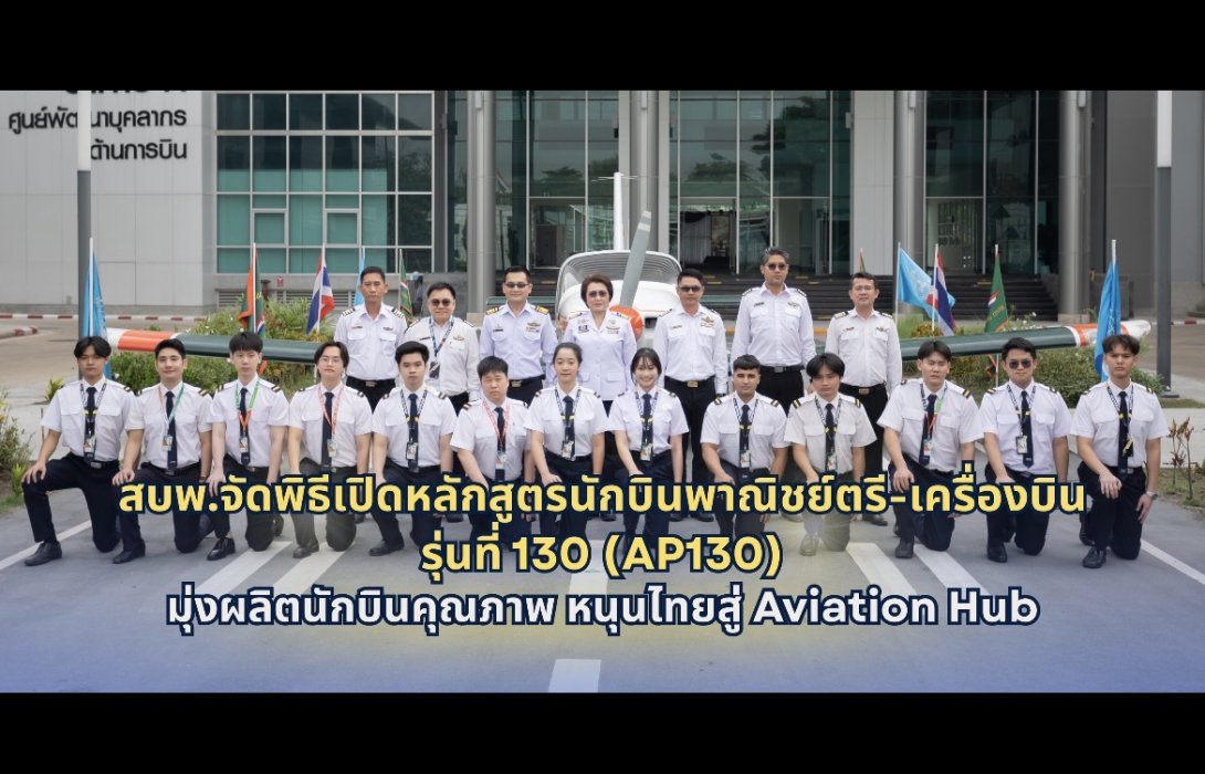 สบพ.จัดพิธีเปิดหลักสูตรนักบินพาณิชย์ตรี-เครื่องบิน รุ่นที่ 130 (AP130) มุ่งผลิตนักบินคุณภาพ หนุนไทยสู่ Aviation Hub