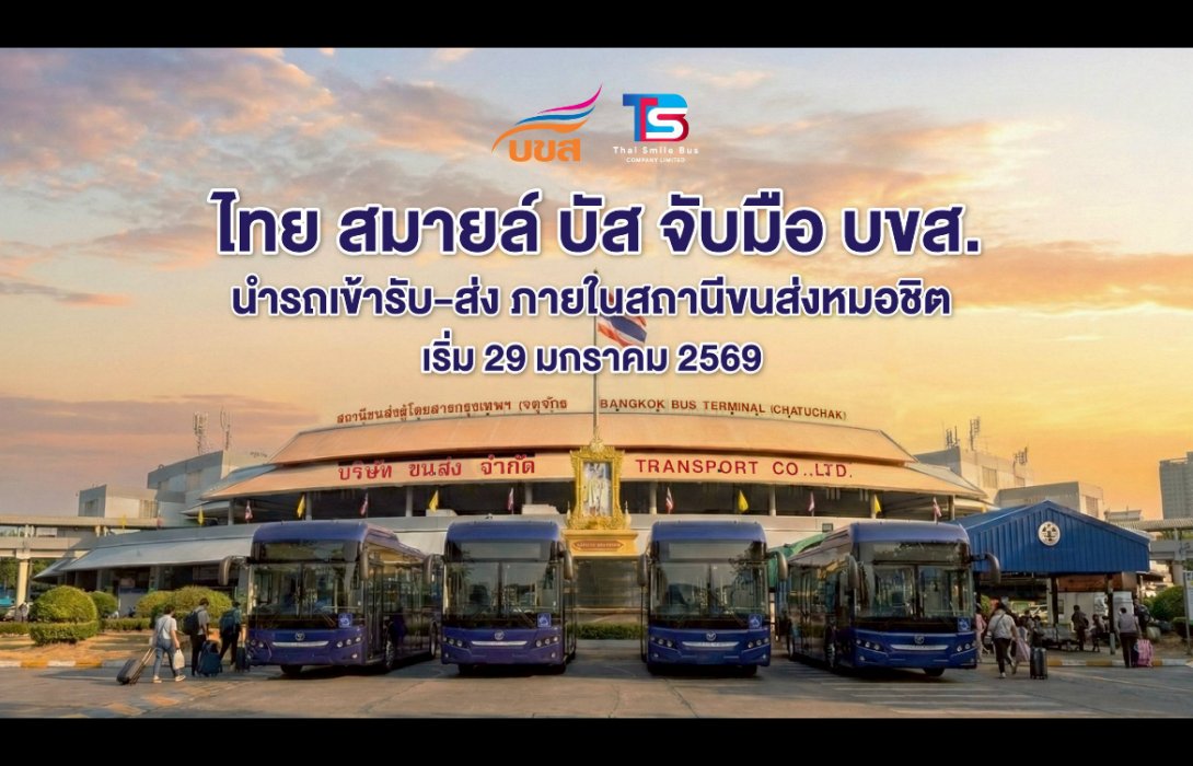 ไทย สมายล์ บัส จับมือ บขส. นำรถเข้ารับ-ส่ง ภายในสถานีขนส่งหมอชิต 2 เริ่มให้บริการ 29 ม.ค.69 เป็นต้นไป
