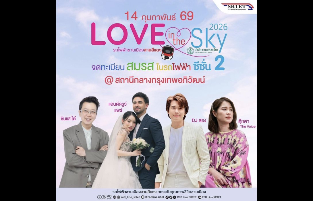 สายสีแดง จับมือเขตจตุจักร จัดกิจกรรมจดทะเบียนสมรสลอยฟ้า ครั้งที่ 2 “Love in the Sky 2026” เฉลิมฉลองวันแห่งความรัก 
