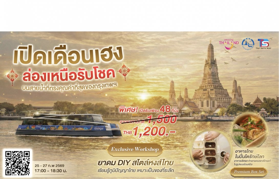 ททท. จับมือ TSB มอบสิทธิ์พิเศษล่องเรือท่องเที่ยววิถีไทย 