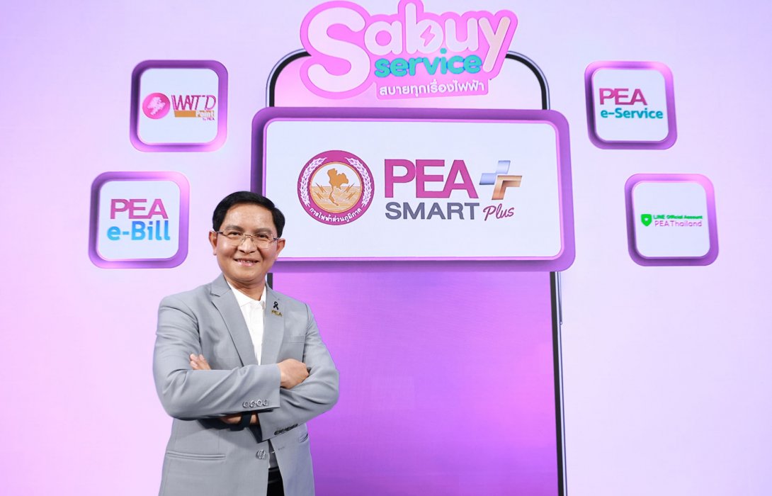 PEA ลุย ทรานส์ฟอร์มองค์กรสู่ดิจิทัลเต็มรูปแบบ ผุด แคมเปญ “PEA Sabuy Service สบายทุกเรื่องไฟฟ้า” เปิดตัวพรีเซนเตอร์ “โจอี้ ภูวศิษฐ์” เจาะกลุ่มเป้าหมายทุกเจเนอเรชัน